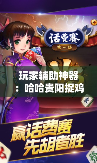 玩家辅助神器：哈哈贵阳捉鸡麻将开挂怎么开”开挂辅助脚本+详细开挂安装教程