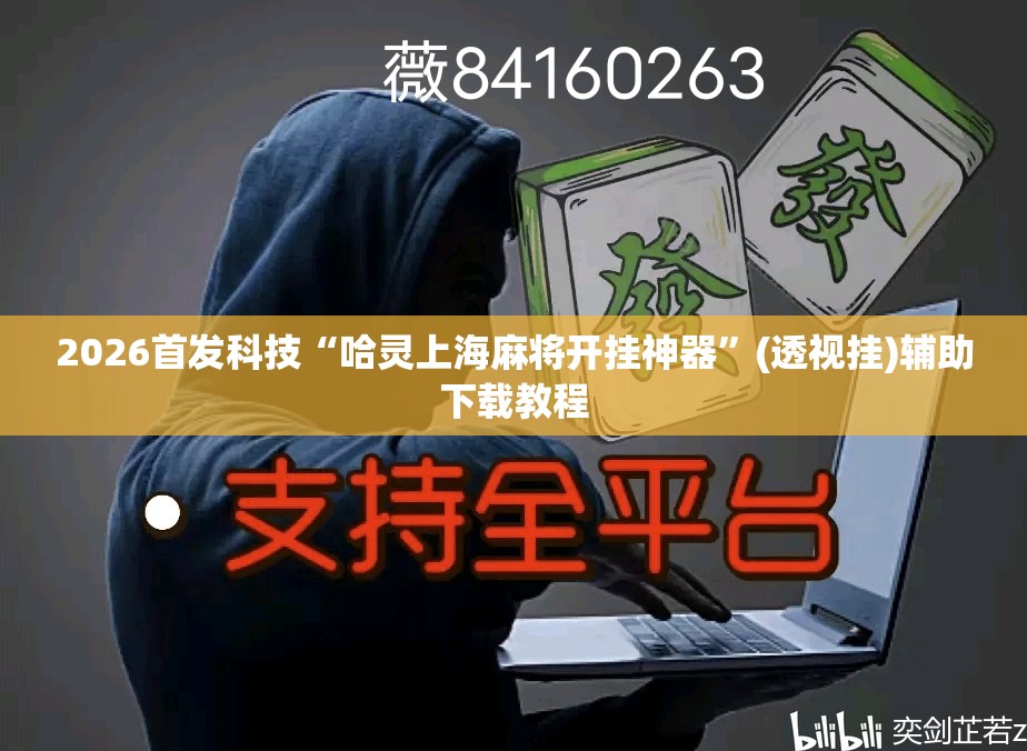 2026首发科技“哈灵上海麻将开挂神器”(透视挂)辅助下载教程