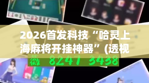 2026首发科技“哈灵上海麻将开挂神器”(透视挂)辅助下载教程