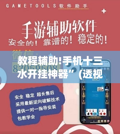 教程辅助!手机十三水开挂神器”(透视)其实确实有挂