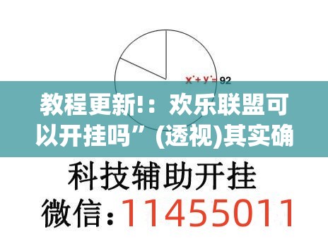教程更新!：欢乐联盟可以开挂吗”(透视)其实确实有挂