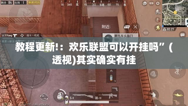 教程更新!：欢乐联盟可以开挂吗”(透视)其实确实有挂