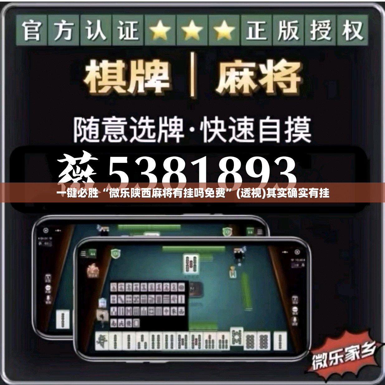 一键必胜“微乐陕西麻将有挂吗免费”(透视)其实确实有挂