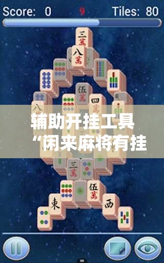 辅助开挂工具“闲来麻将有挂吗”开挂详细教程