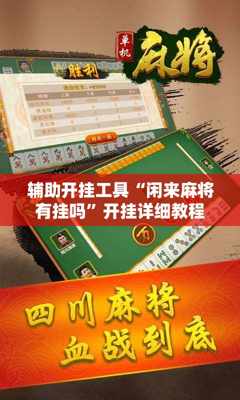 辅助开挂工具“闲来麻将有挂吗	”开挂详细教程