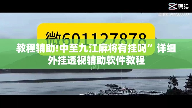 教程辅助!中至九江麻将有挂吗	”详细外挂透视辅助软件教程