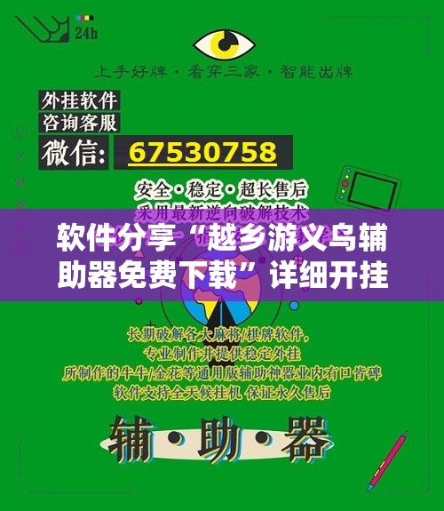 软件分享“越乡游义乌辅助器免费下载”详细开挂教程