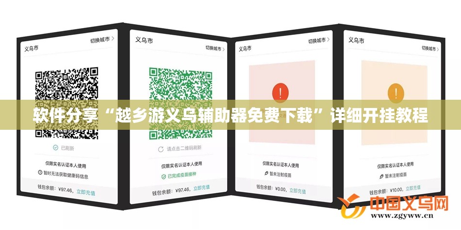 软件分享“越乡游义乌辅助器免费下载	”详细开挂教程