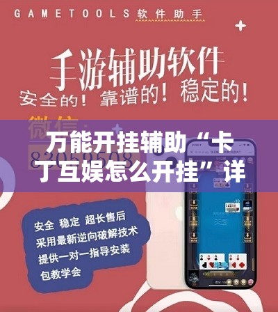 万能开挂辅助“卡丁互娱怎么开挂	”详细分享装挂步骤