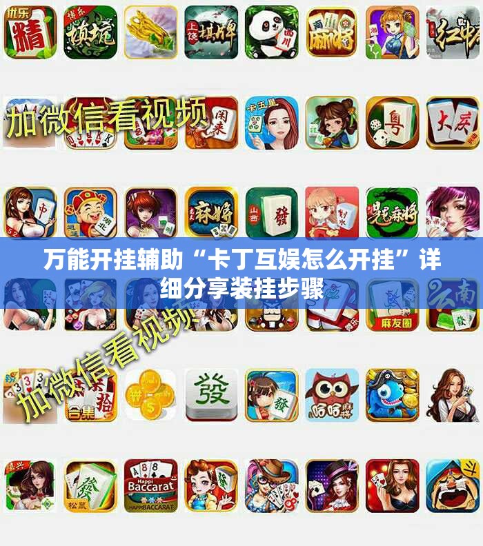 万能开挂辅助“卡丁互娱怎么开挂”详细分享装挂步骤