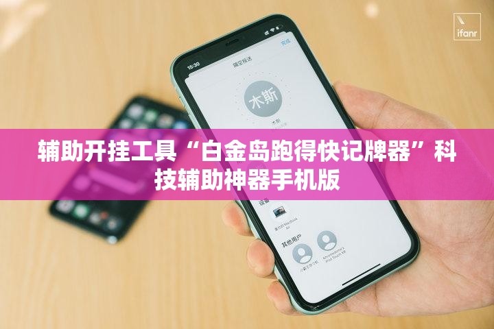 辅助开挂工具“白金岛跑得快记牌器”科技辅助神器手机版