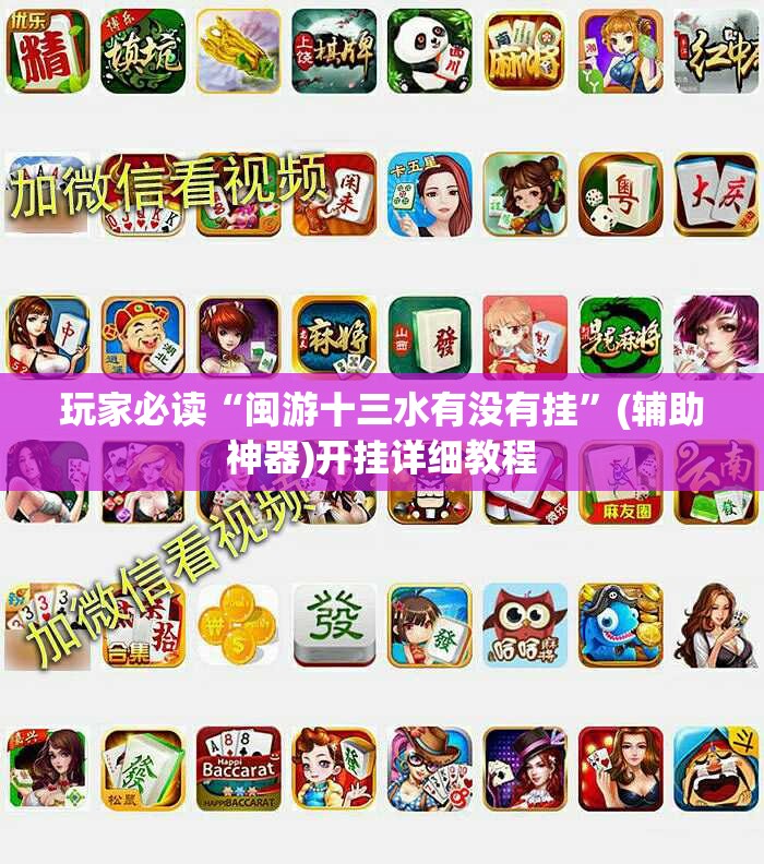 玩家必读“闽游十三水有没有挂	”(辅助神器)开挂详细教程