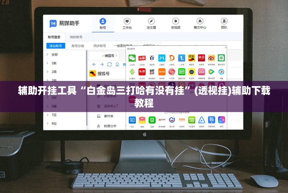 辅助开挂工具“白金岛三打哈有没有挂	”(透视挂)辅助下载教程