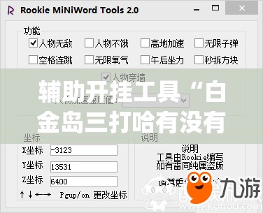 辅助开挂工具“白金岛三打哈有没有挂	”(透视挂)辅助下载教程