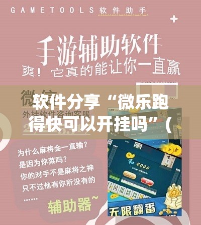 软件分享“微乐跑得快可以开挂吗”(透视挂)辅助下载教程
