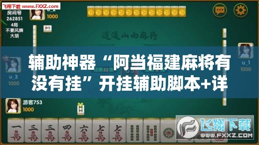 辅助神器“阿当福建麻将有没有挂	”开挂辅助脚本+详细开挂安装教程