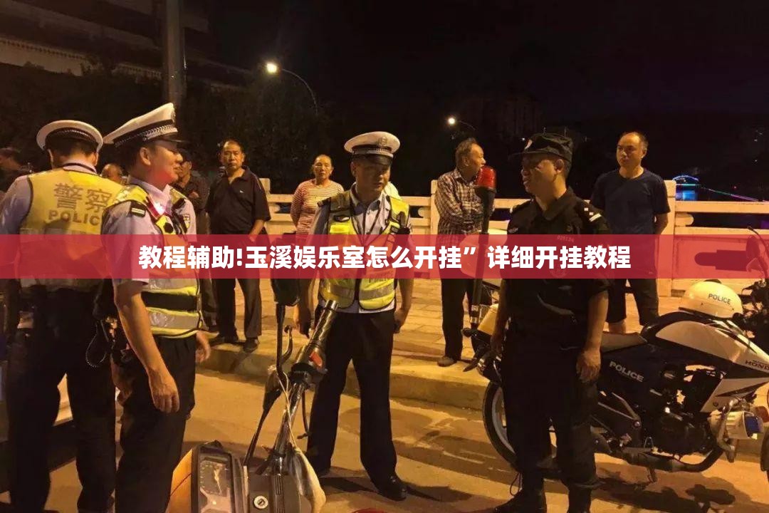 教程辅助!玉溪娱乐室怎么开挂”详细开挂教程