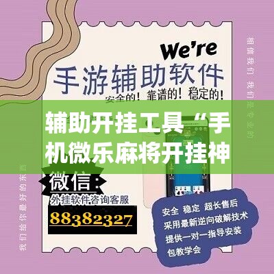 辅助开挂工具“手机微乐麻将开挂神器下载免费	”(免费)开挂辅助教学(最新辅助开挂教程)