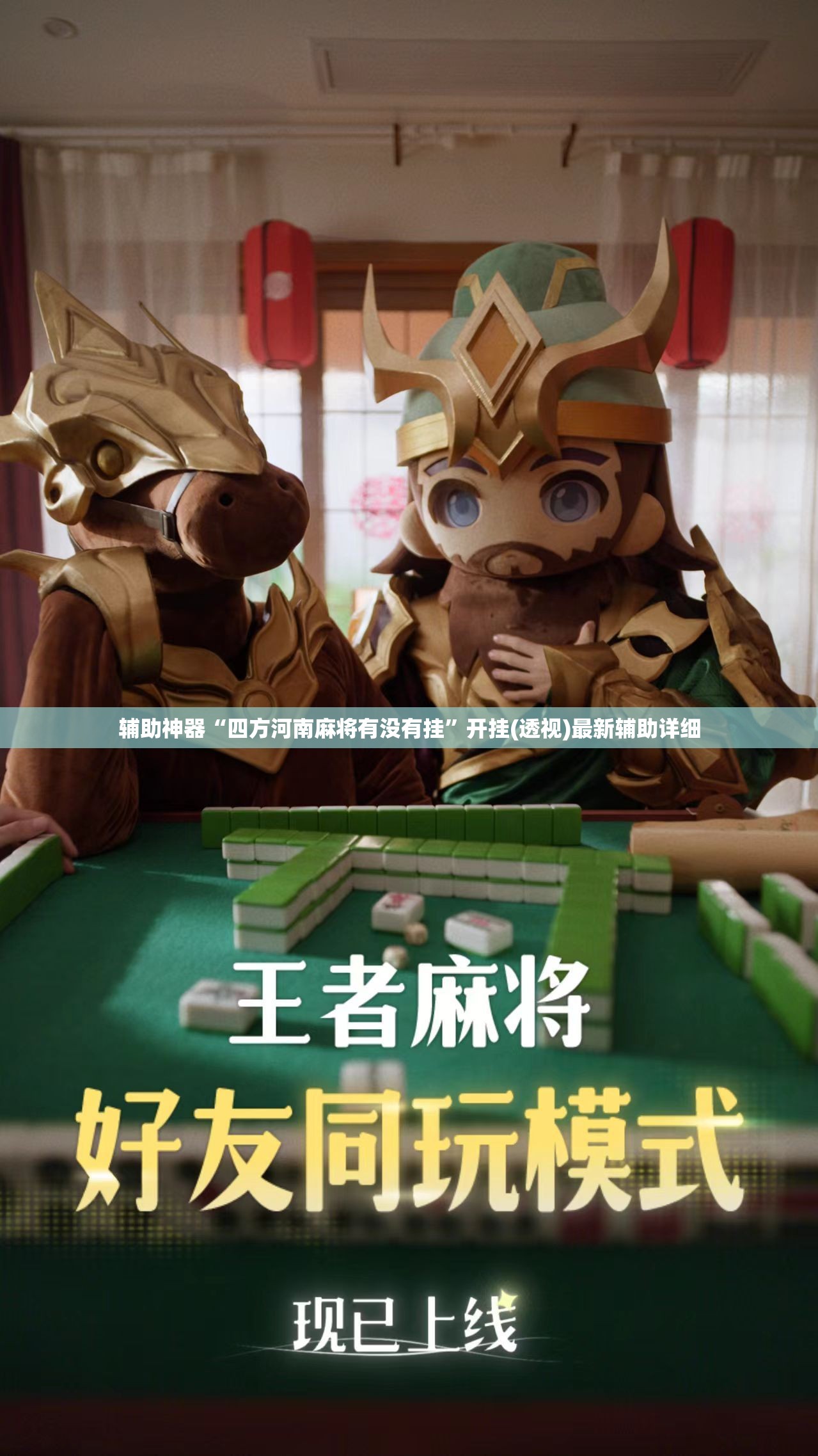 辅助神器“四方河南麻将有没有挂”开挂(透视)最新辅助详细