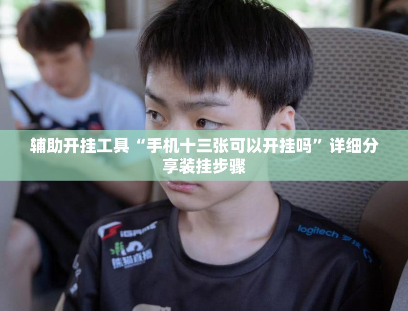 辅助开挂工具“手机十三张可以开挂吗	”详细分享装挂步骤