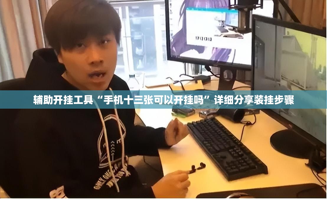 辅助开挂工具“手机十三张可以开挂吗”详细分享装挂步骤