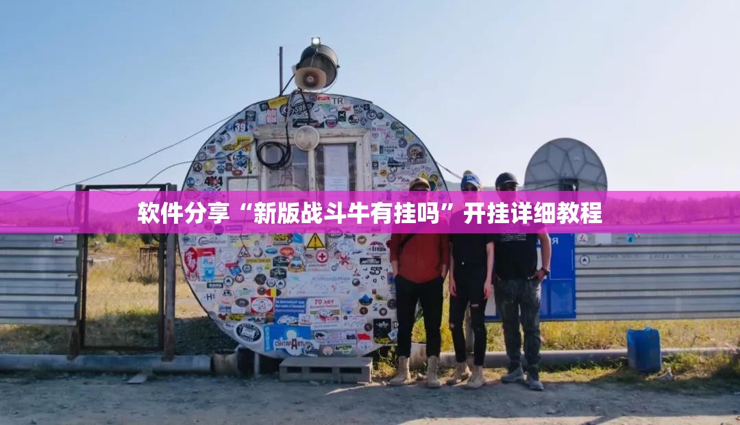 软件分享“新版战斗牛有挂吗	”开挂详细教程