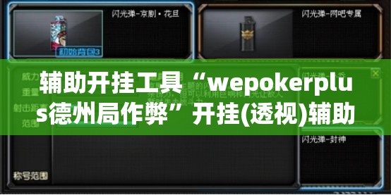 辅助开挂工具“wepokerplus德州局作弊”开挂(透视)辅助神器