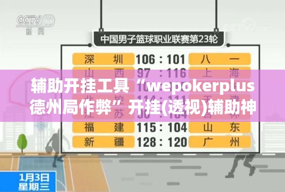 辅助开挂工具“wepokerplus德州局作弊”开挂(透视)辅助神器