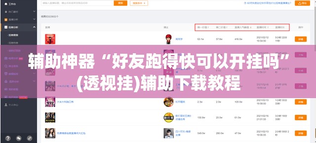 辅助神器“好友跑得快可以开挂吗”(透视挂)辅助下载教程