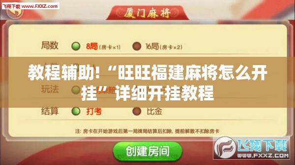 教程辅助!“旺旺福建麻将怎么开挂”详细开挂教程