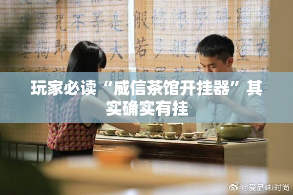 玩家必读“威信茶馆开挂器”其实确实有挂