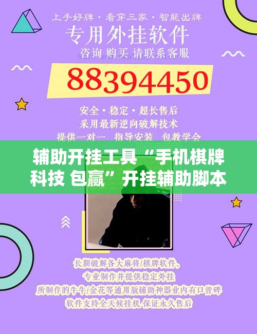 辅助开挂工具“手机棋牌科技 包赢”开挂辅助脚本+详细开挂安装教程