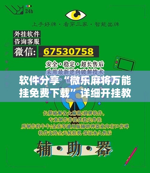 软件分享“微乐麻将万能挂免费下载”详细开挂教程