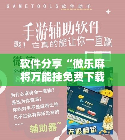 软件分享“微乐麻将万能挂免费下载”详细开挂教程