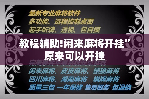 教程辅助!闲来麻将开挂”原来可以开挂