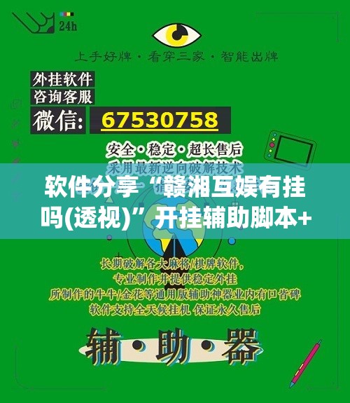 软件分享“赣湘互娱有挂吗(透视)”开挂辅助脚本+详细开挂安装教程