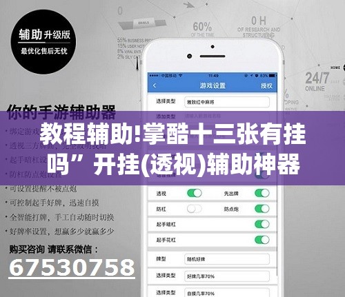 教程辅助!掌酷十三张有挂吗”开挂(透视)辅助神器