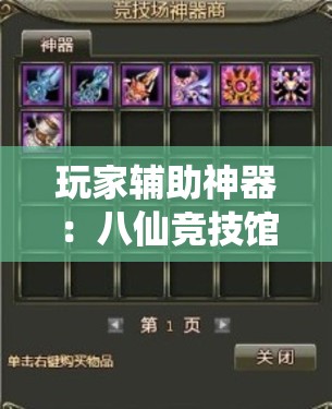 玩家辅助神器：八仙竞技馆算牌器”详细开挂教程