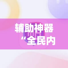 辅助神器“全民内蒙古麻将外卦神器下载安装	”(透视挂)辅助下载教程