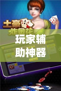 玩家辅助神器：微乐跑得快怎么拿好牌”开挂(透视)最新辅助详细