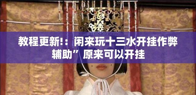 教程更新!：闲来玩十三水开挂作弊辅助”原来可以开挂