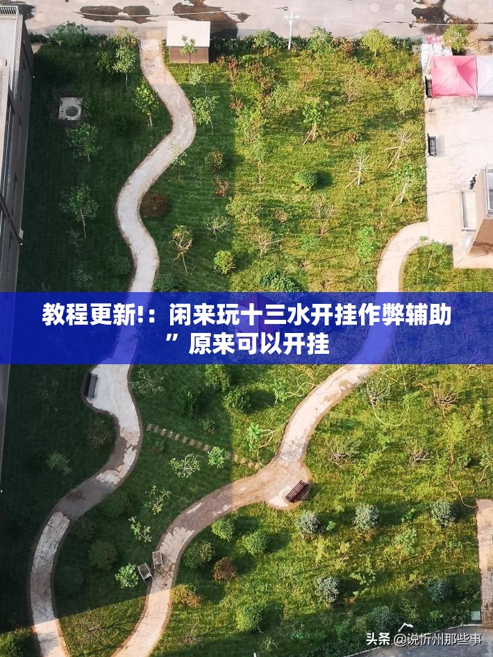 教程更新!：闲来玩十三水开挂作弊辅助”原来可以开挂