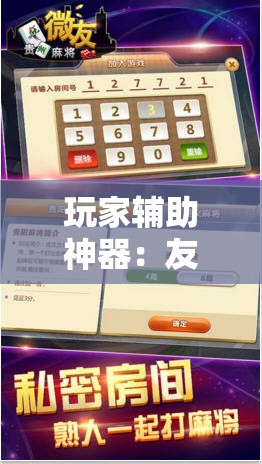 玩家辅助神器：友空互娱麻将有挂吗”细辅助教程分享