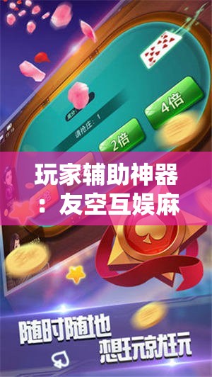 玩家辅助神器：友空互娱麻将有挂吗	”细辅助教程分享