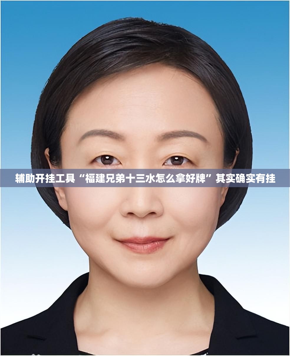 辅助开挂工具“福建兄弟十三水怎么拿好牌”其实确实有挂