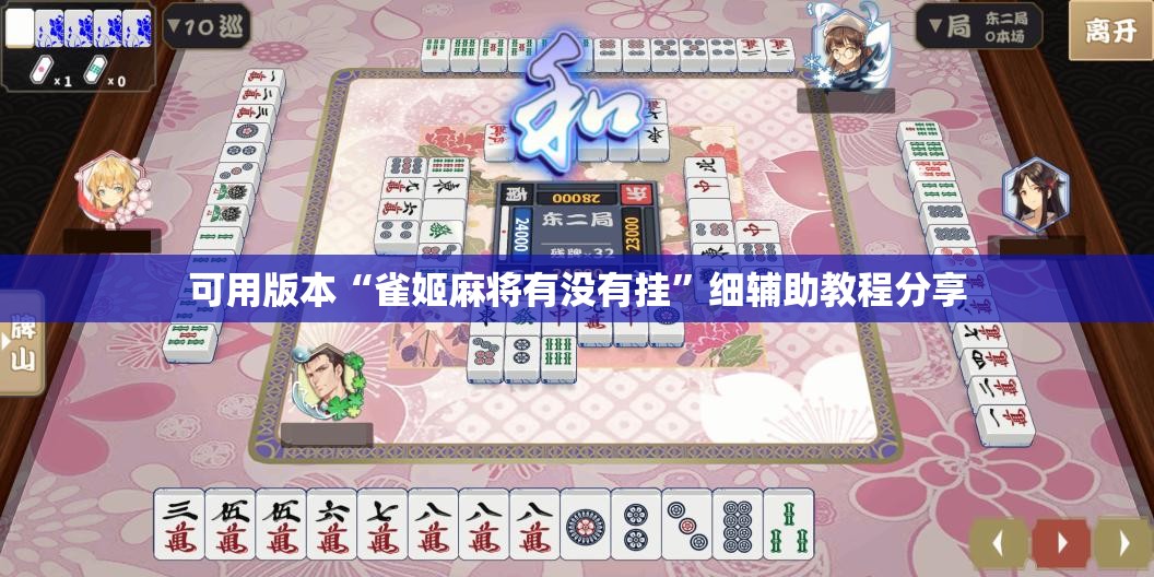 可用版本“雀姬麻将有没有挂”细辅助教程分享