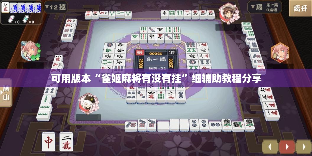 可用版本“雀姬麻将有没有挂	”细辅助教程分享