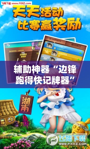 辅助神器“边锋跑得快记牌器”科技辅助神器手机版