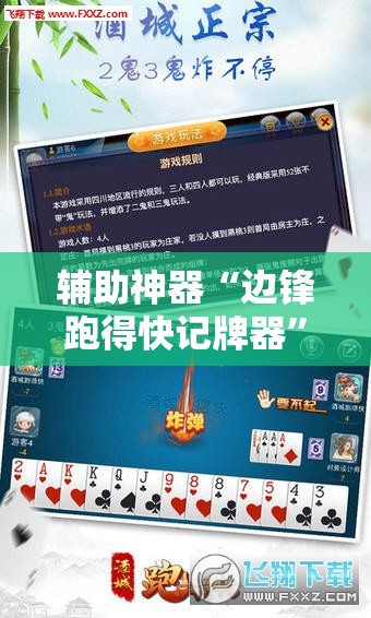 辅助神器“边锋跑得快记牌器	”科技辅助神器手机版