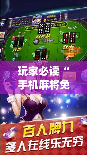 玩家必读“手机麻将免费开挂神器”(辅助神器)开挂详细教程